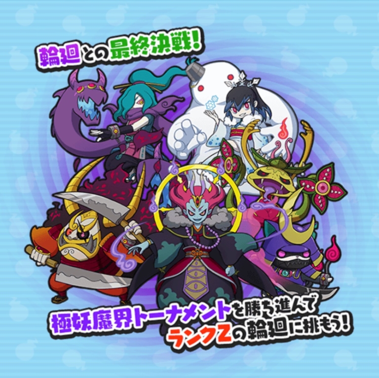 【妖怪ウォッチぷにぷに】極妖魔界トーナメント～輪廻最終決戦～開催中 | カズのブログ