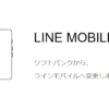 【格安SIM】ソフトバンクからラインモバイルへ変更しました（秋田県）