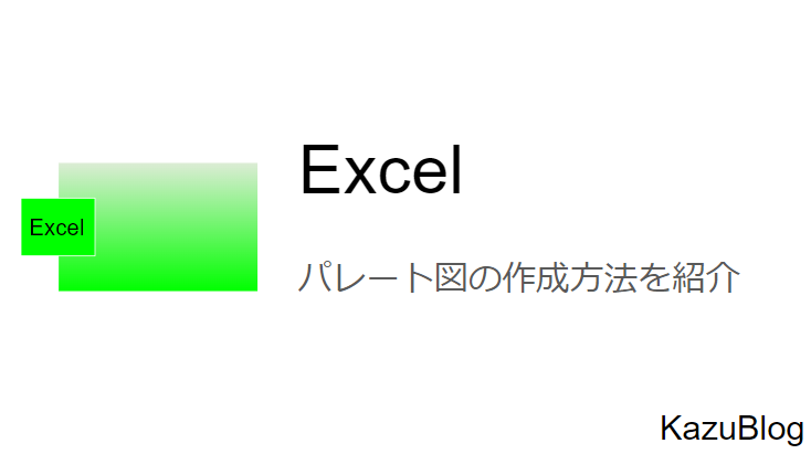 Excel パレート図の作成方法を紹介 カズのブログ