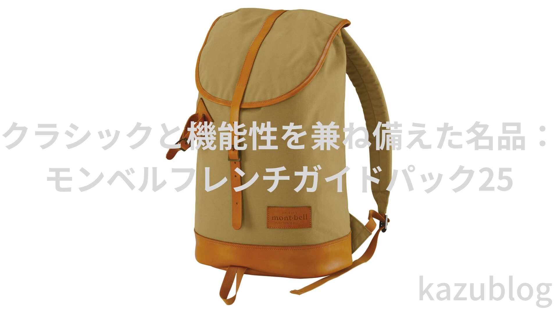 mont-bell】クラシックと機能性を兼ね備えた名品：フレンチガイド 